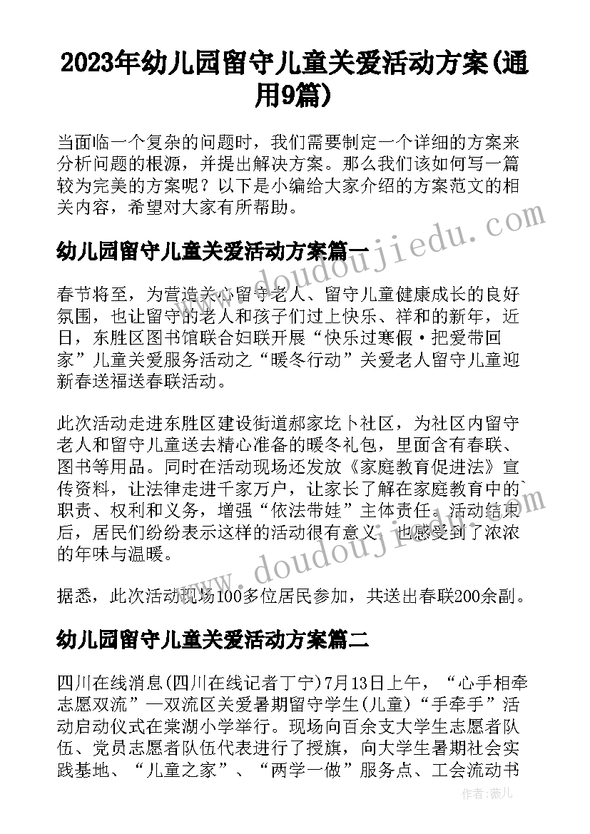 2023年幼儿园留守儿童关爱活动方案(通用9篇)