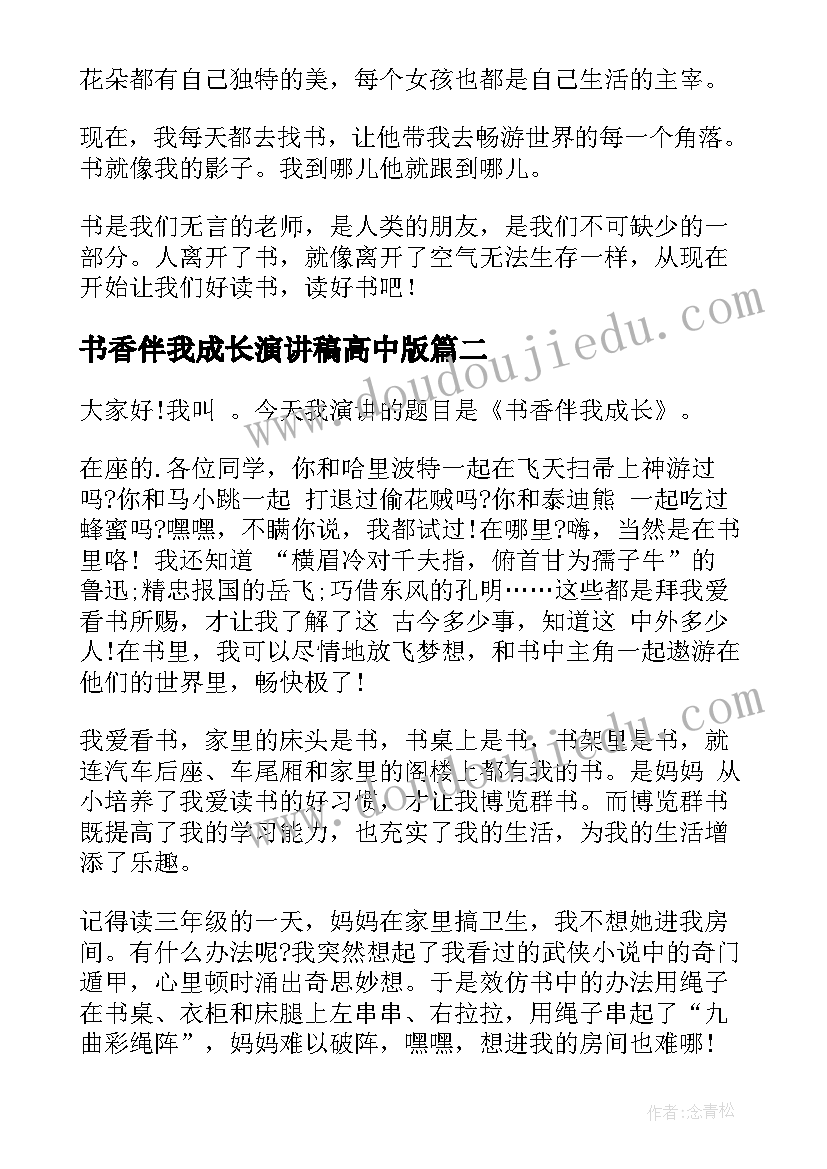 2023年书香伴我成长演讲稿高中版 书香伴我成长演讲稿(精选5篇)