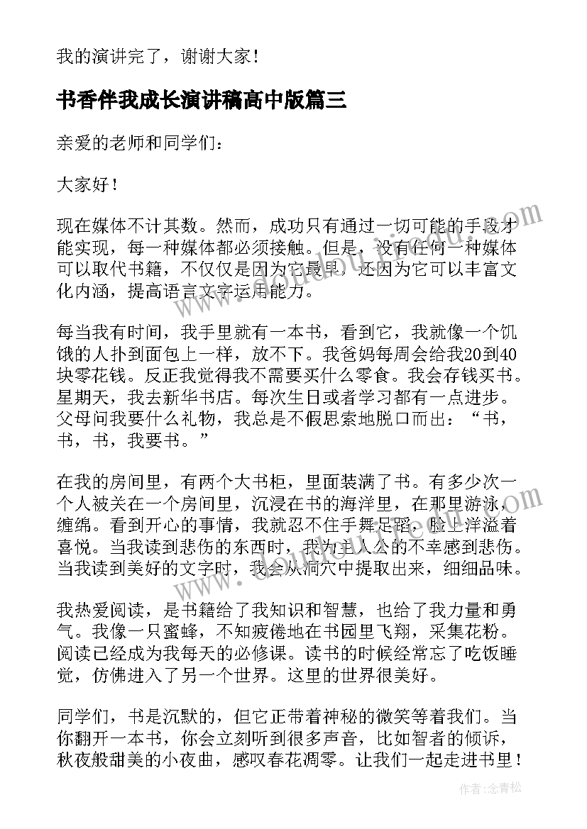 2023年书香伴我成长演讲稿高中版 书香伴我成长演讲稿(精选5篇)