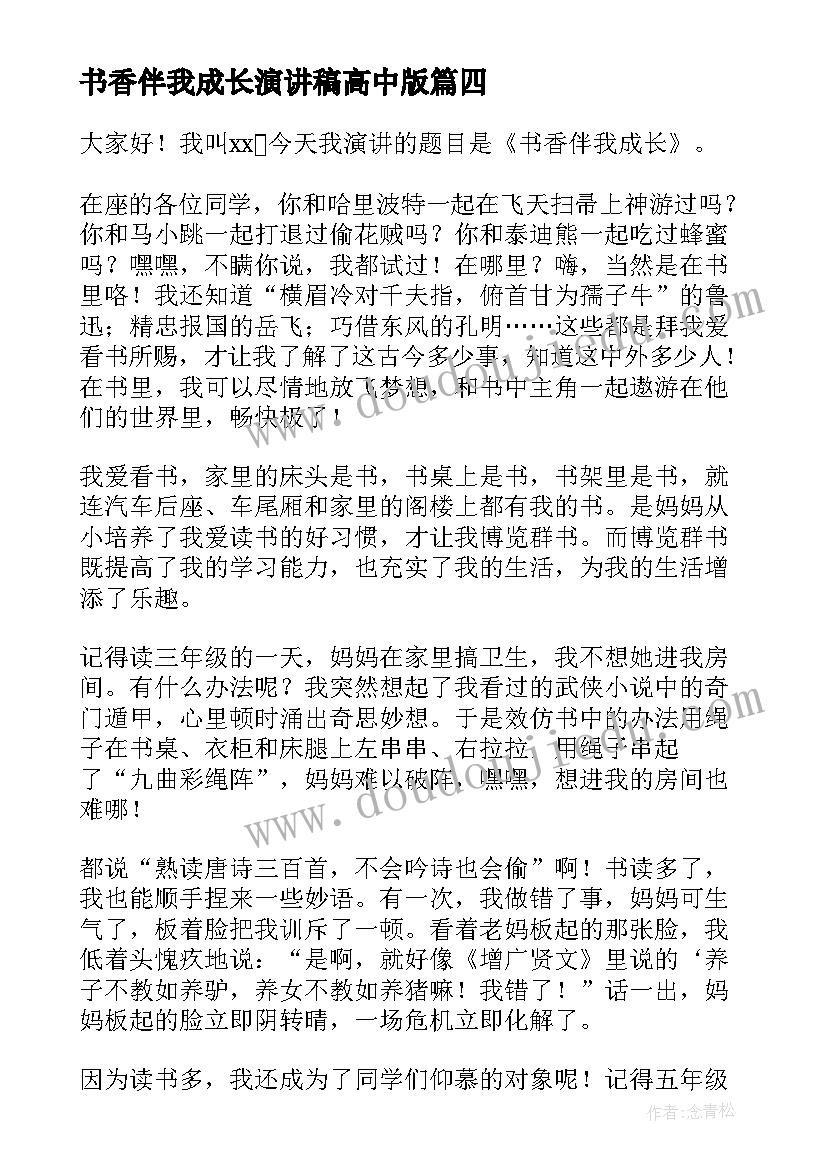 2023年书香伴我成长演讲稿高中版 书香伴我成长演讲稿(精选5篇)