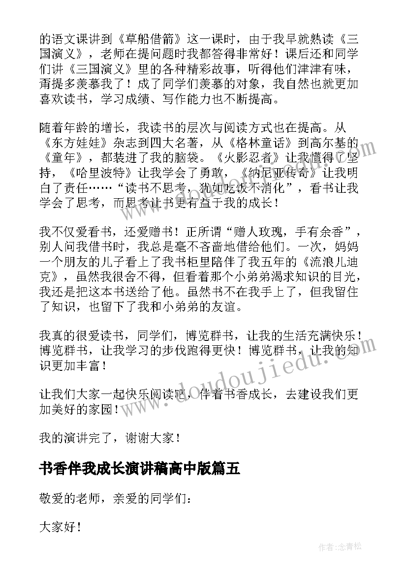 2023年书香伴我成长演讲稿高中版 书香伴我成长演讲稿(精选5篇)