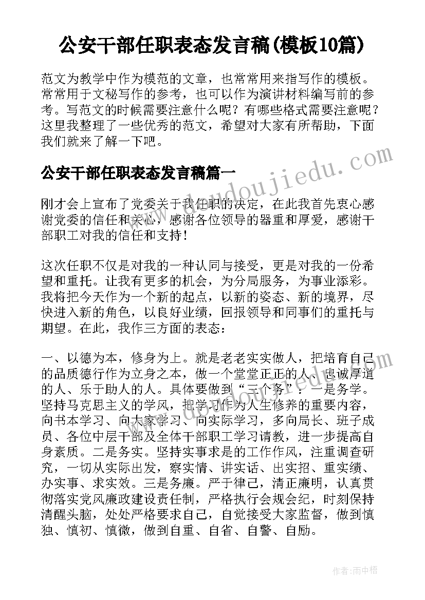 公安干部任职表态发言稿(模板10篇)