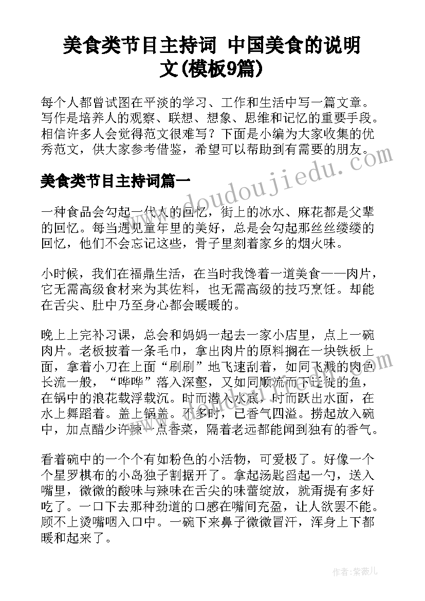 美食类节目主持词 中国美食的说明文(模板9篇)