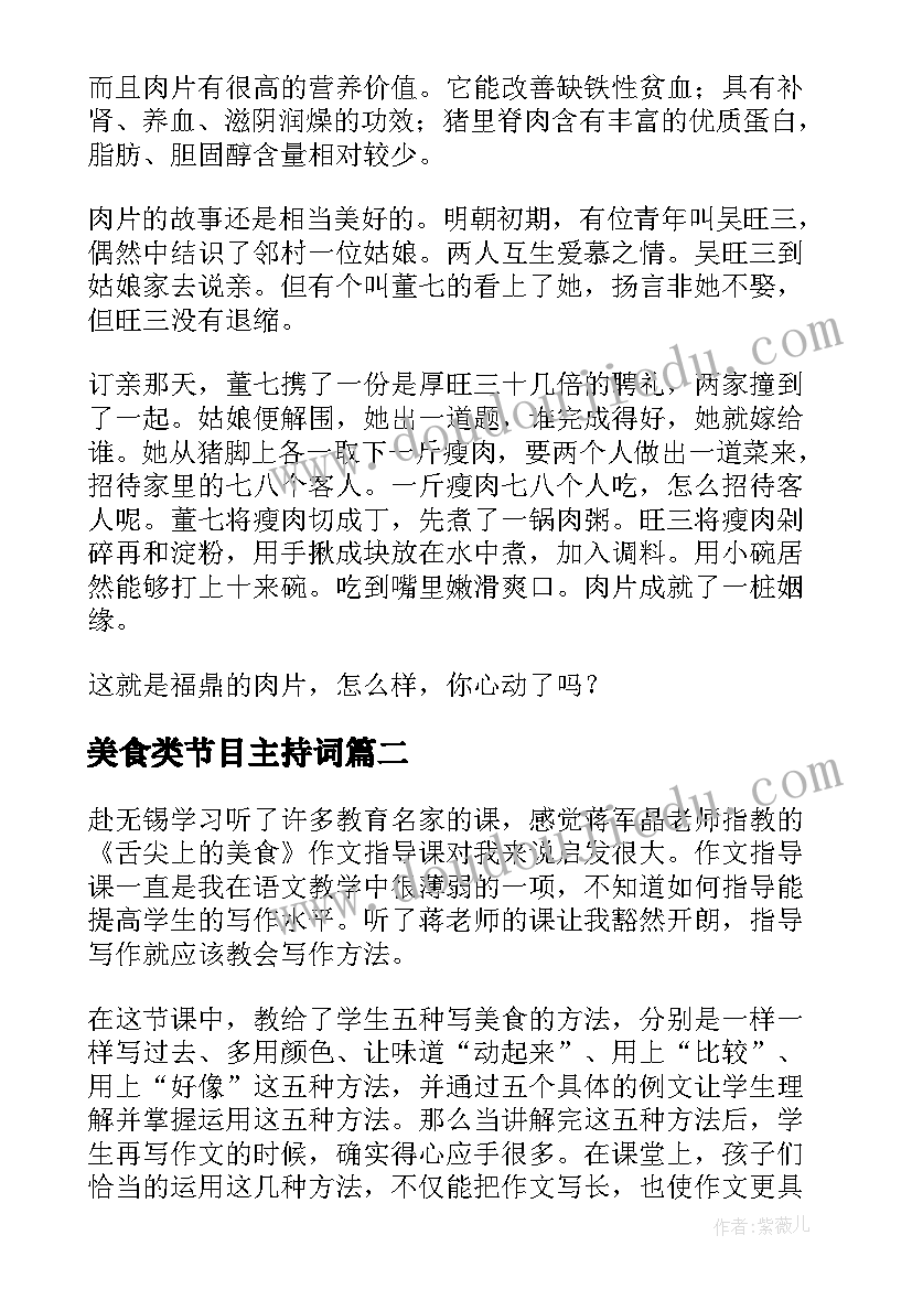 美食类节目主持词 中国美食的说明文(模板9篇)