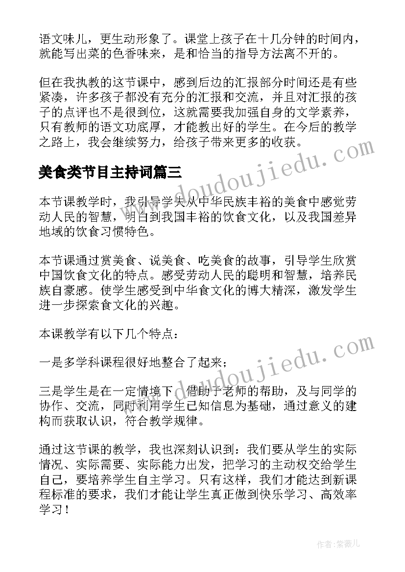 美食类节目主持词 中国美食的说明文(模板9篇)