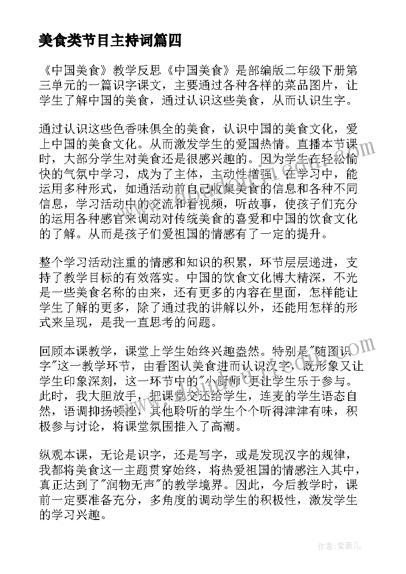 美食类节目主持词 中国美食的说明文(模板9篇)