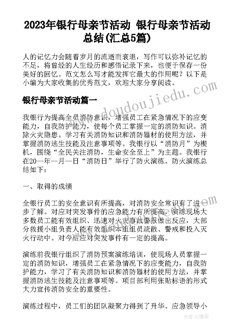 2023年银行母亲节活动 银行母亲节活动总结(汇总5篇)