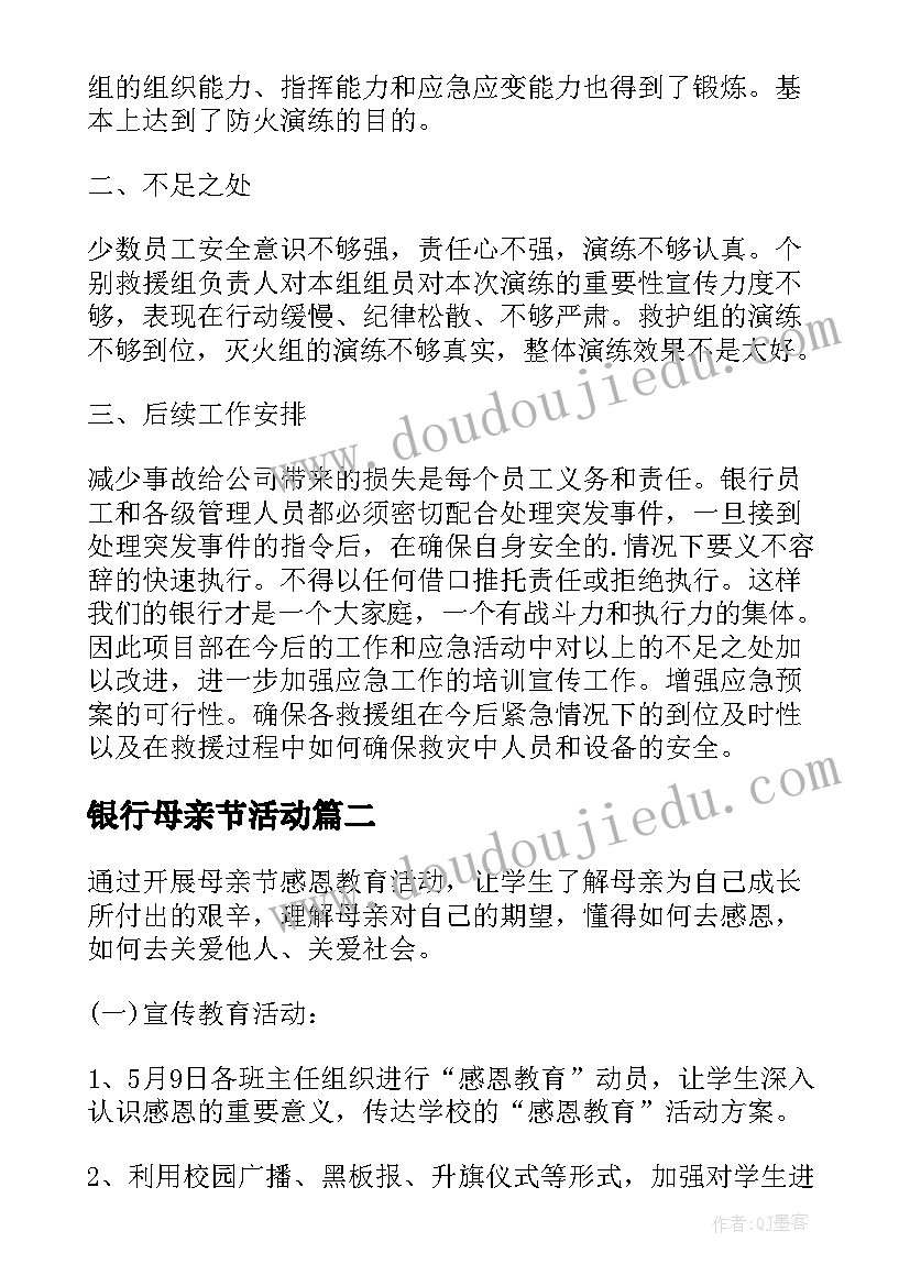 2023年银行母亲节活动 银行母亲节活动总结(汇总5篇)