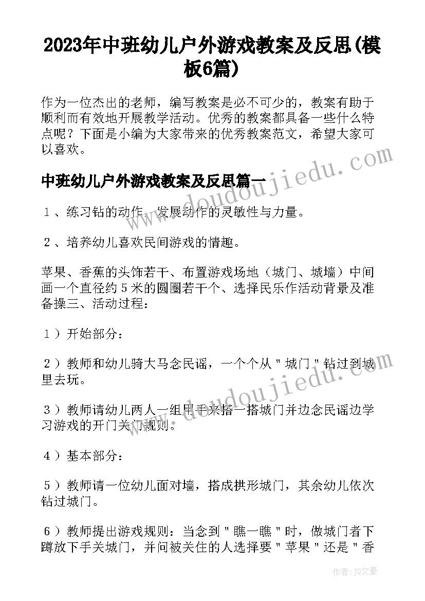 2023年中班幼儿户外游戏教案及反思(模板6篇)