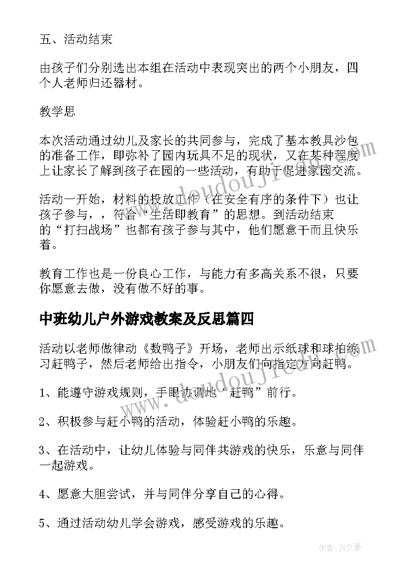 2023年中班幼儿户外游戏教案及反思(模板6篇)