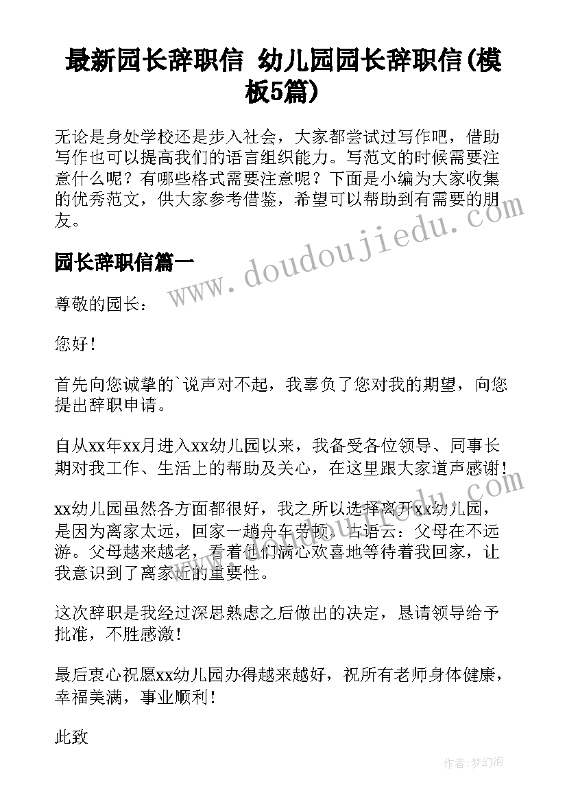 最新园长辞职信 幼儿园园长辞职信(模板5篇)