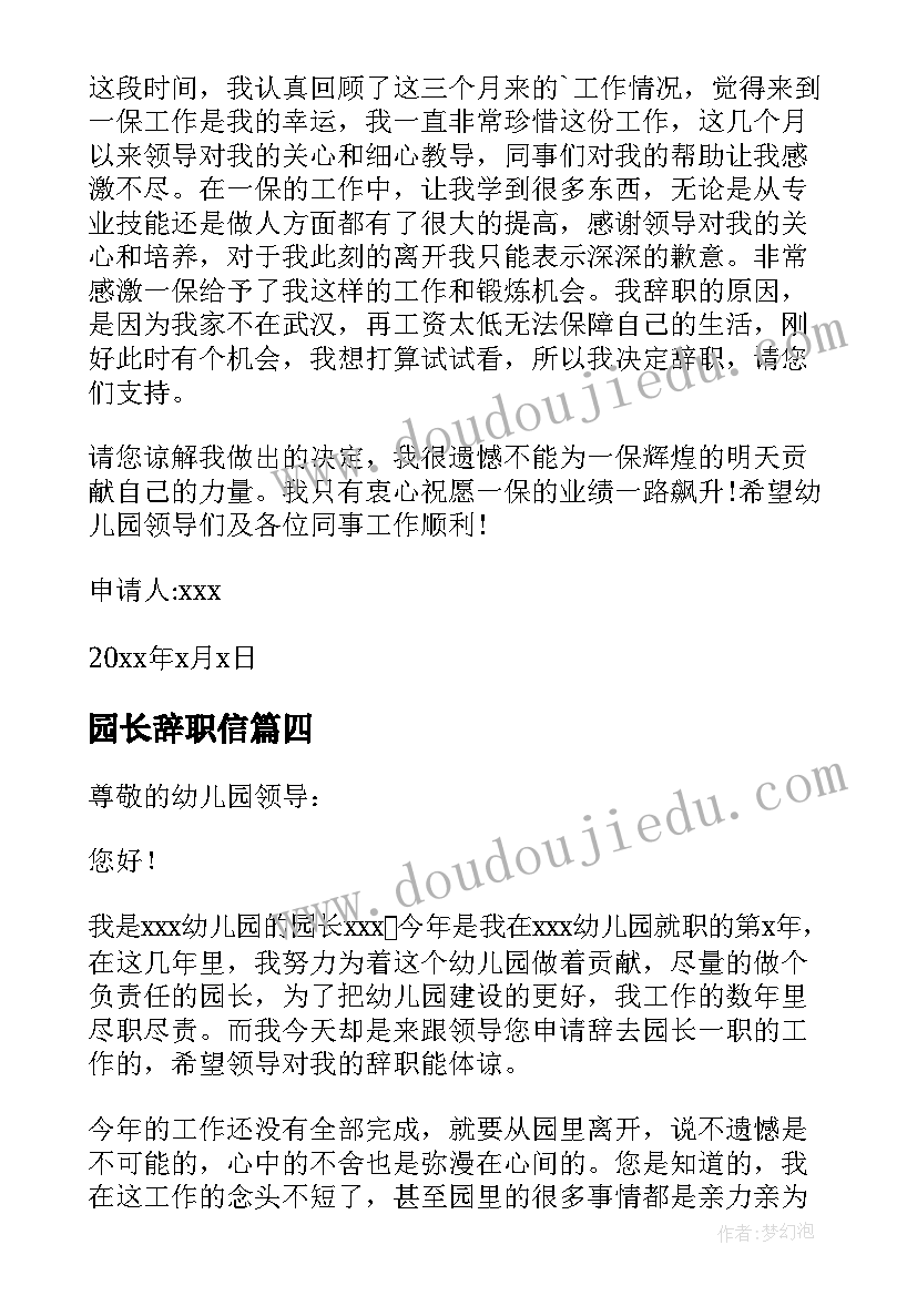 最新园长辞职信 幼儿园园长辞职信(模板5篇)