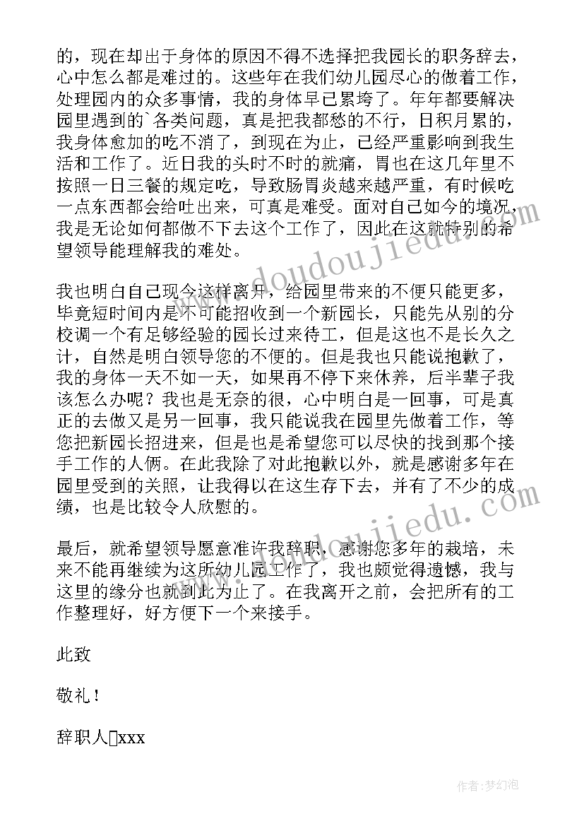 最新园长辞职信 幼儿园园长辞职信(模板5篇)