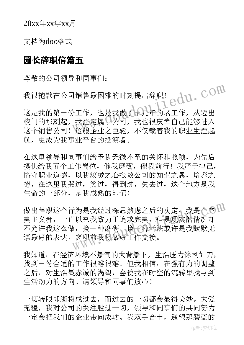 最新园长辞职信 幼儿园园长辞职信(模板5篇)