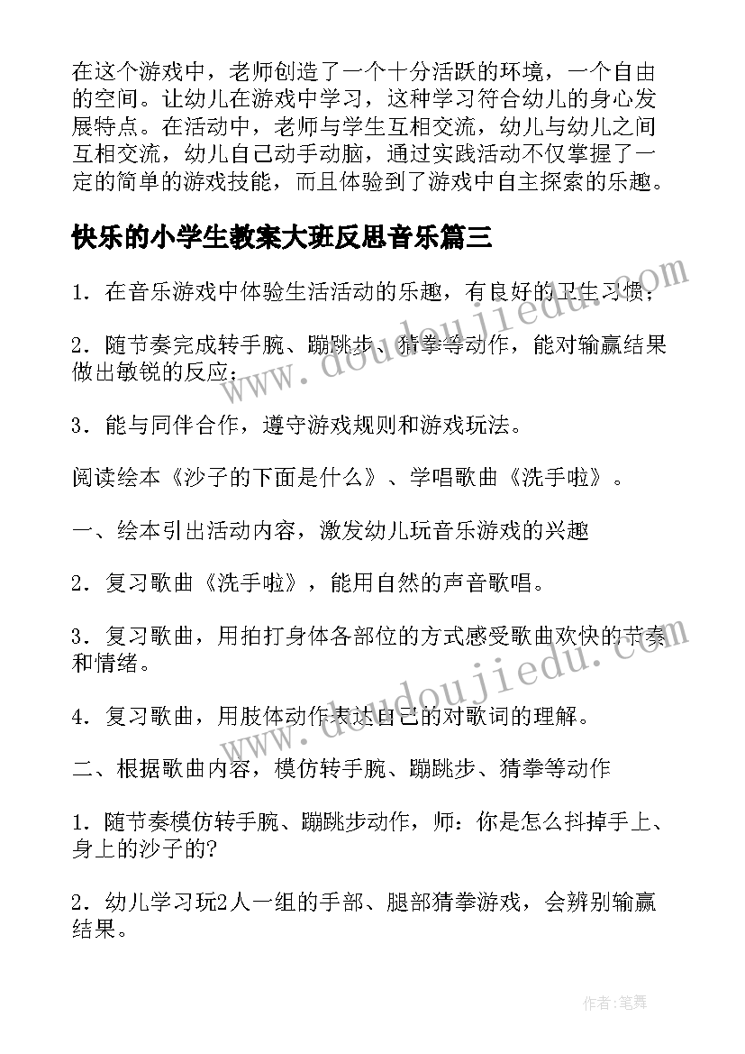 2023年快乐的小学生教案大班反思音乐(精选7篇)