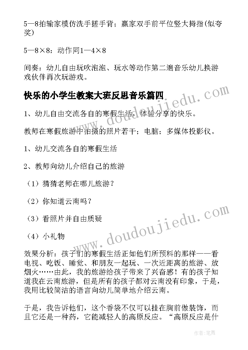 2023年快乐的小学生教案大班反思音乐(精选7篇)