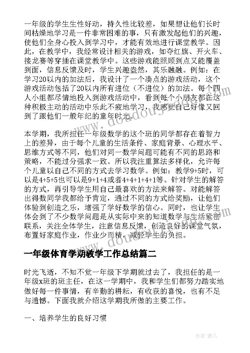 一年级体育学期教学工作总结(模板8篇)