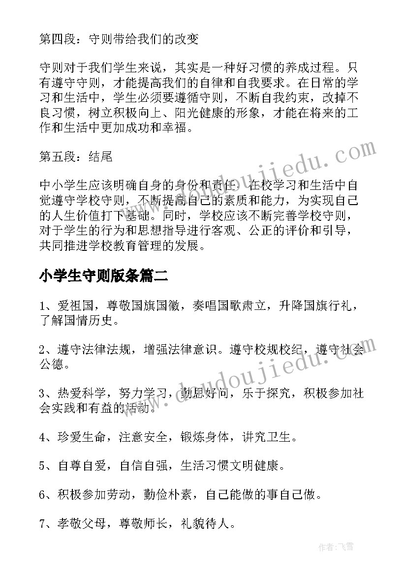 小学生守则版条 中小学生守则学生心得体会(优秀5篇)