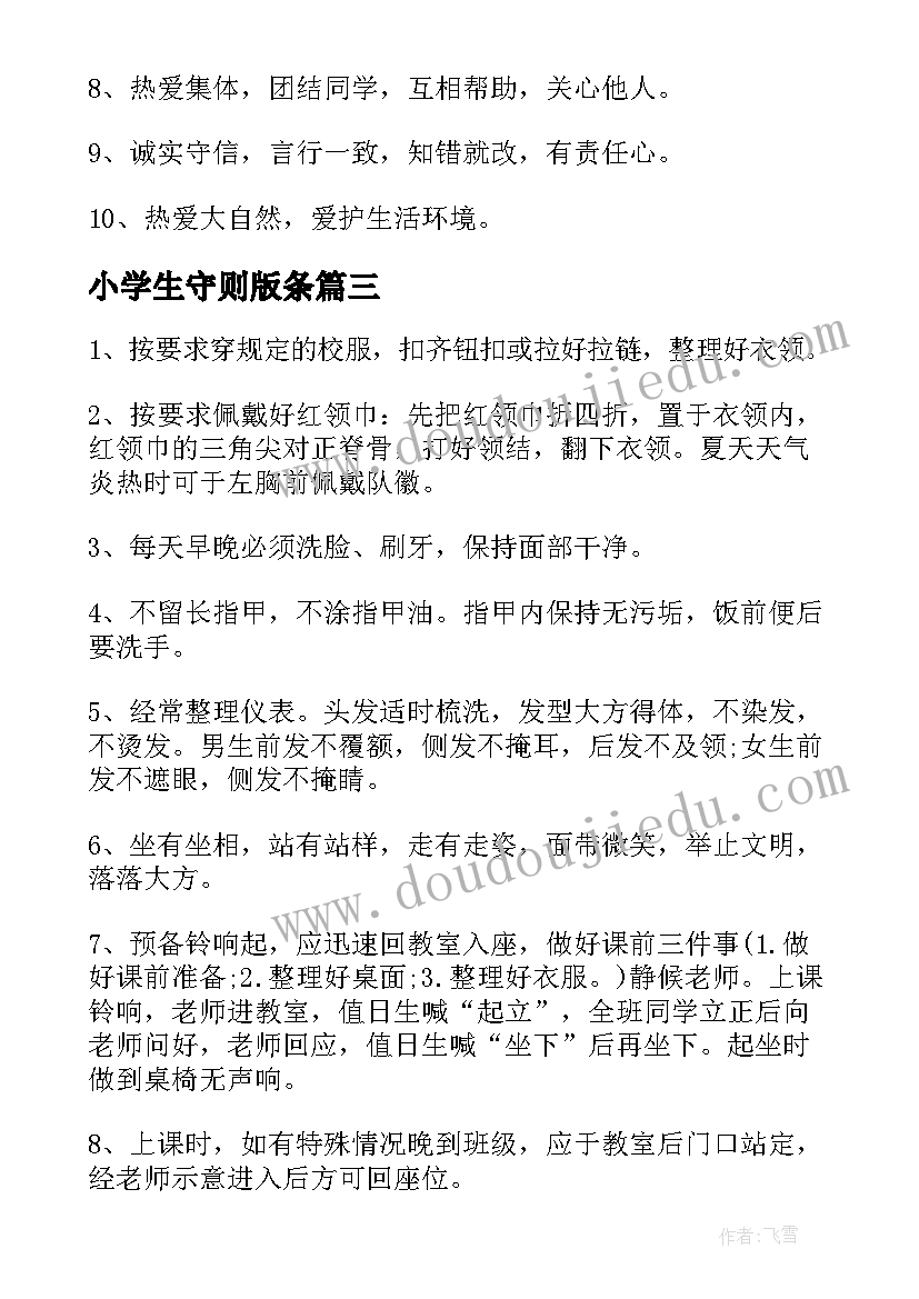 小学生守则版条 中小学生守则学生心得体会(优秀5篇)