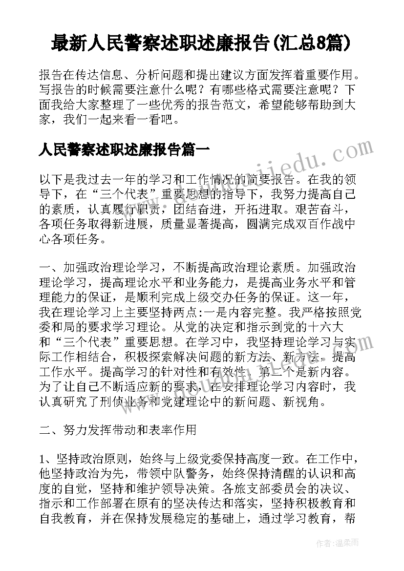 最新人民警察述职述廉报告(汇总8篇)