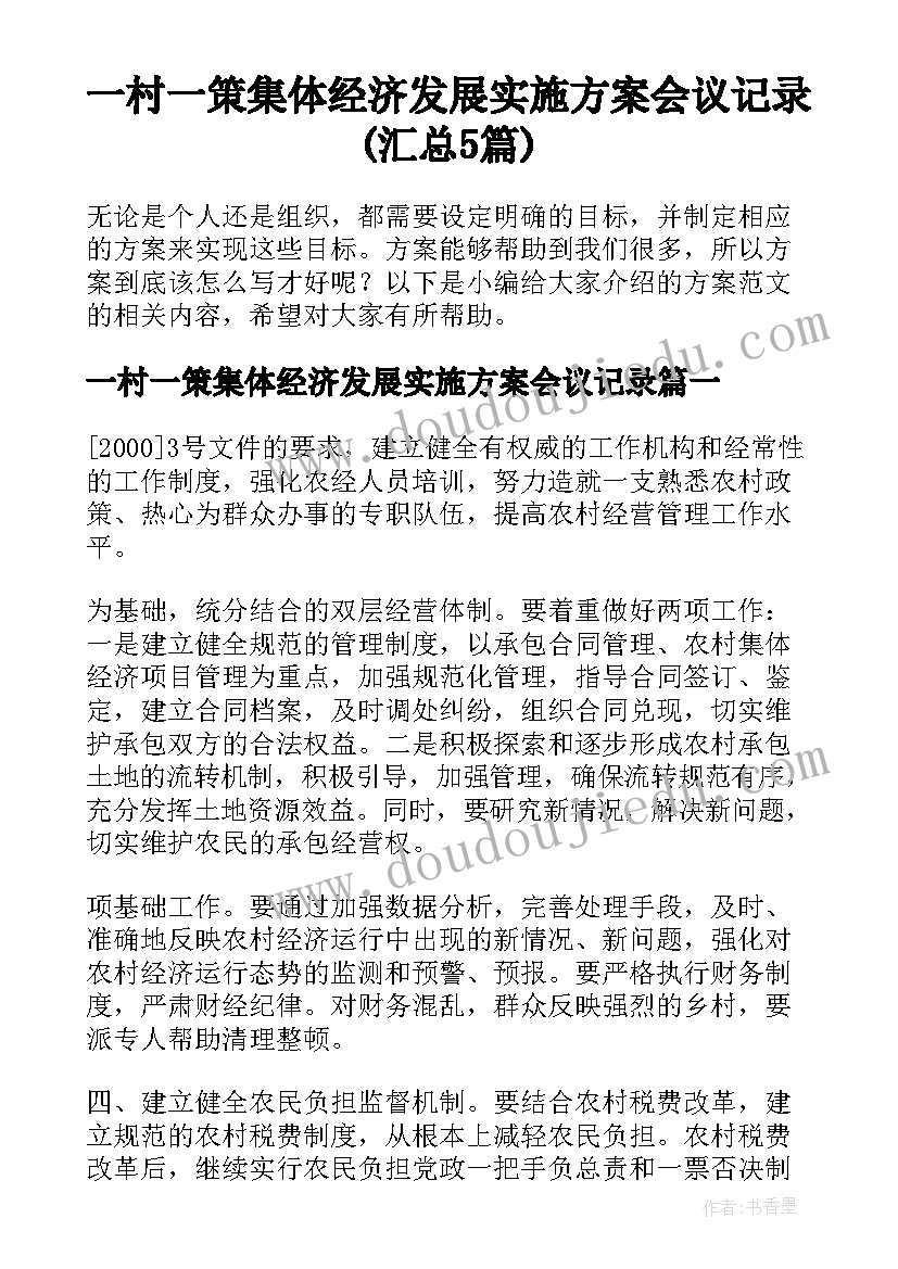 一村一策集体经济发展实施方案会议记录(汇总5篇)