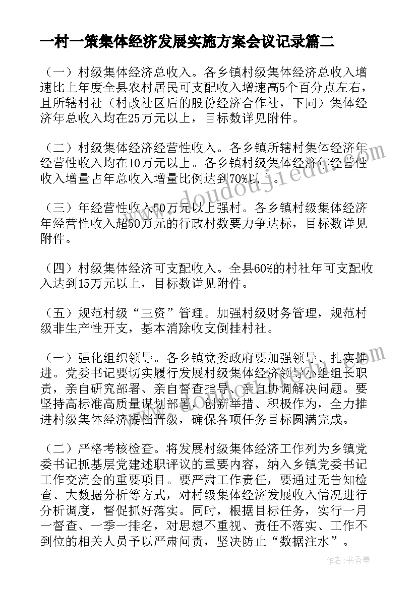 一村一策集体经济发展实施方案会议记录(汇总5篇)