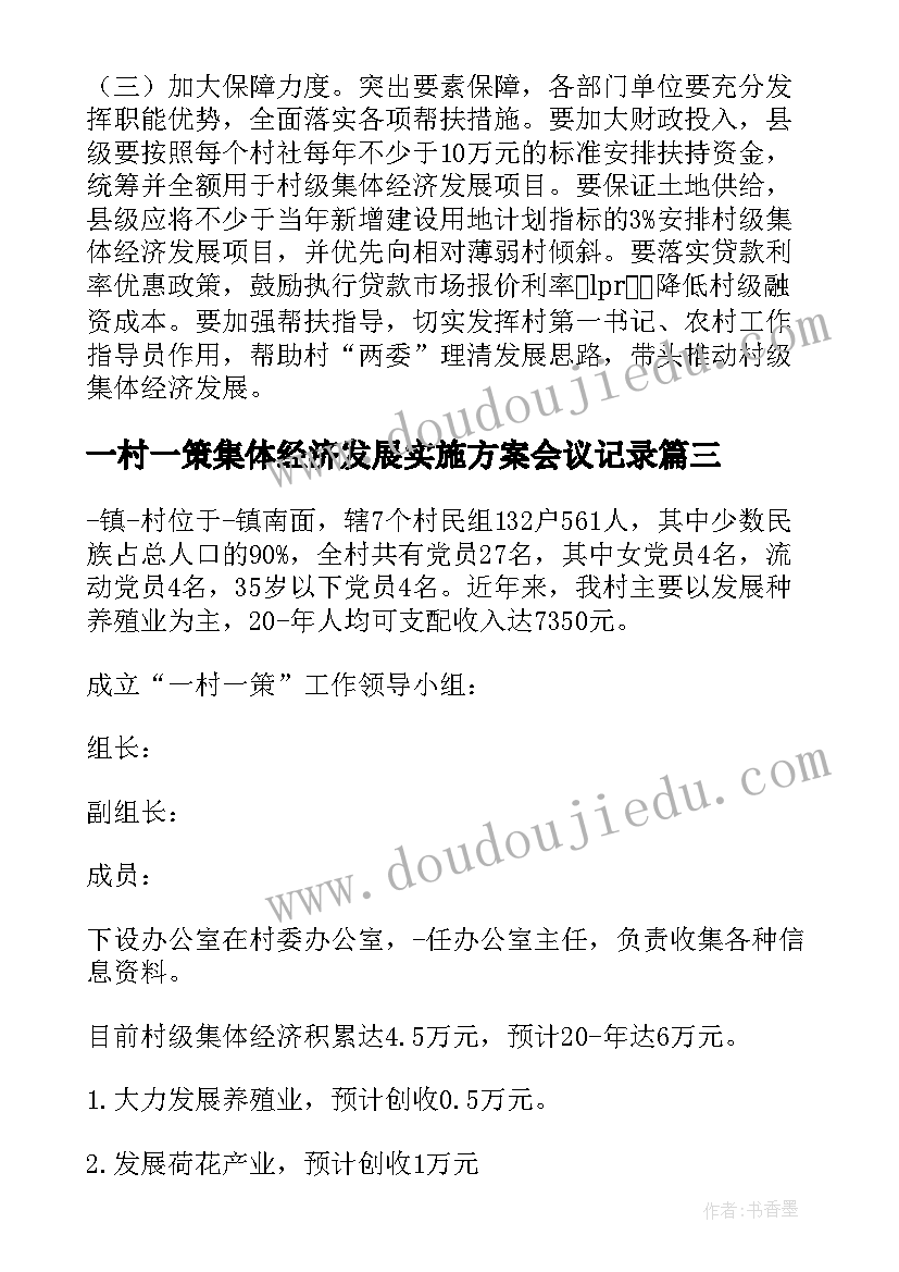 一村一策集体经济发展实施方案会议记录(汇总5篇)