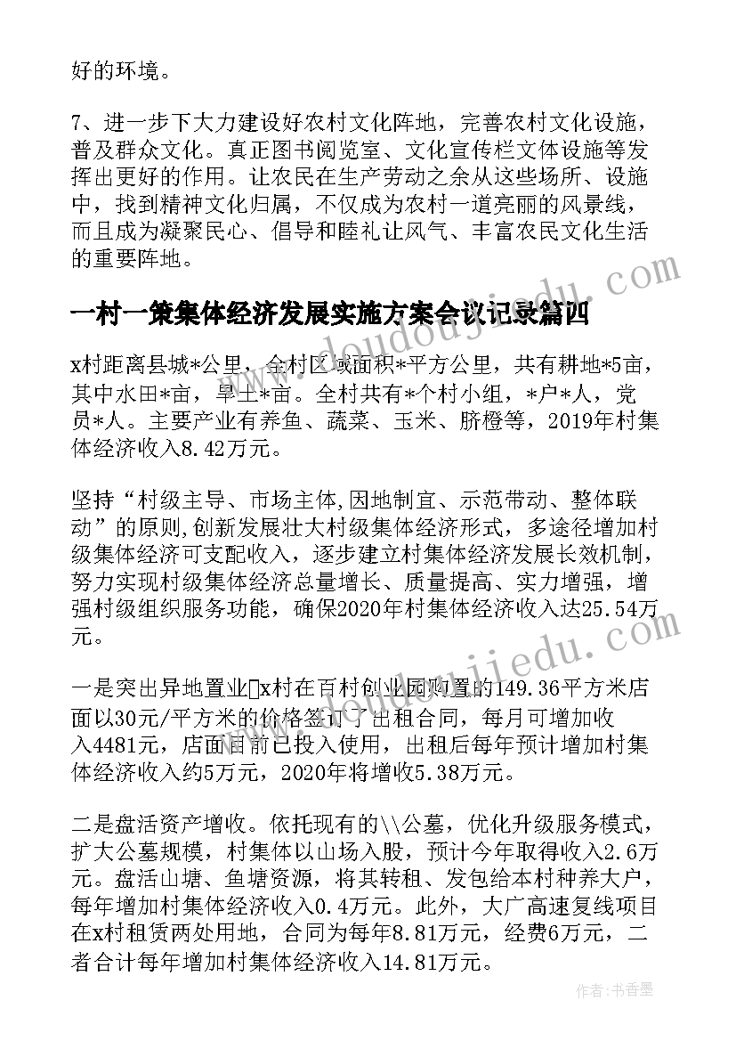 一村一策集体经济发展实施方案会议记录(汇总5篇)