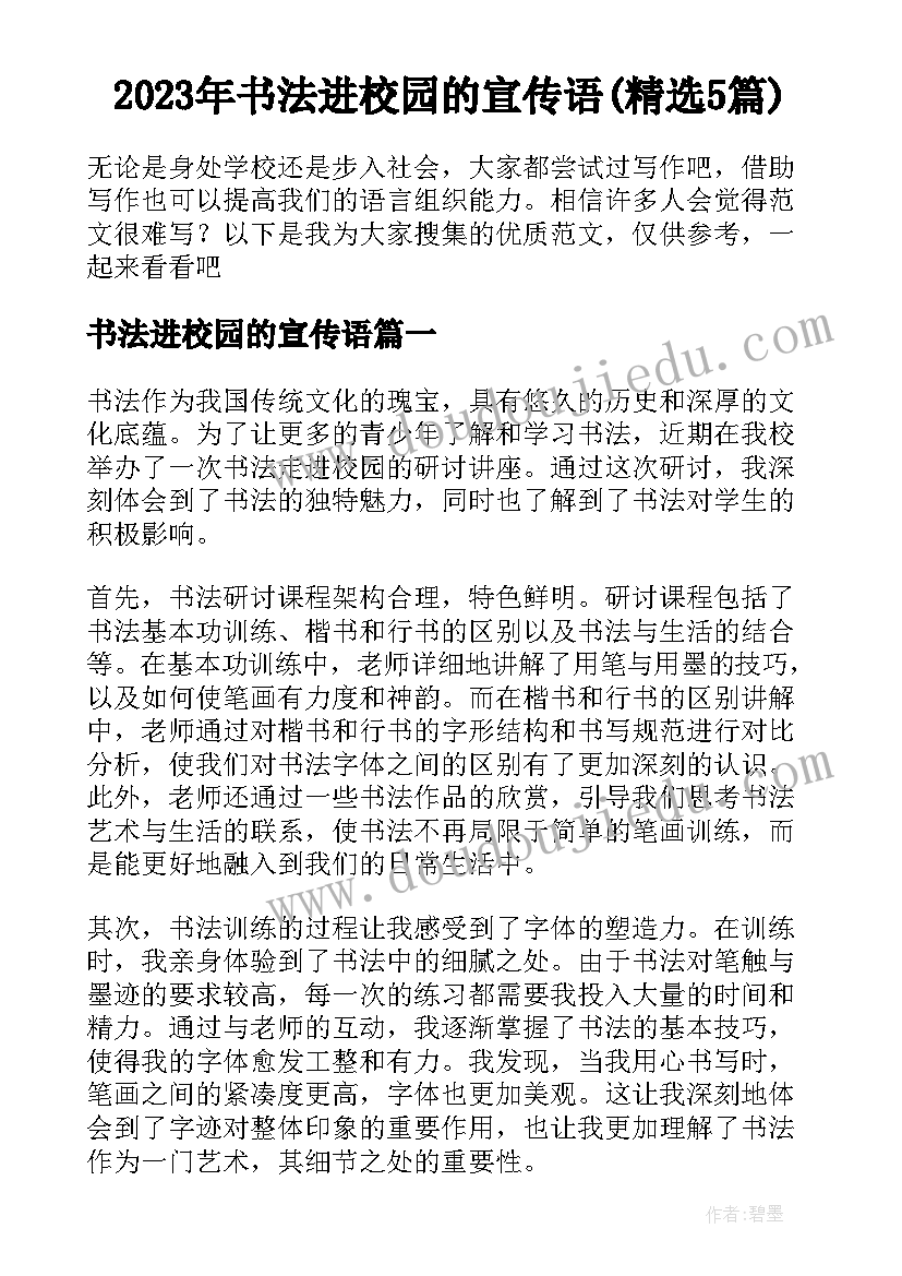 2023年书法进校园的宣传语(精选5篇)