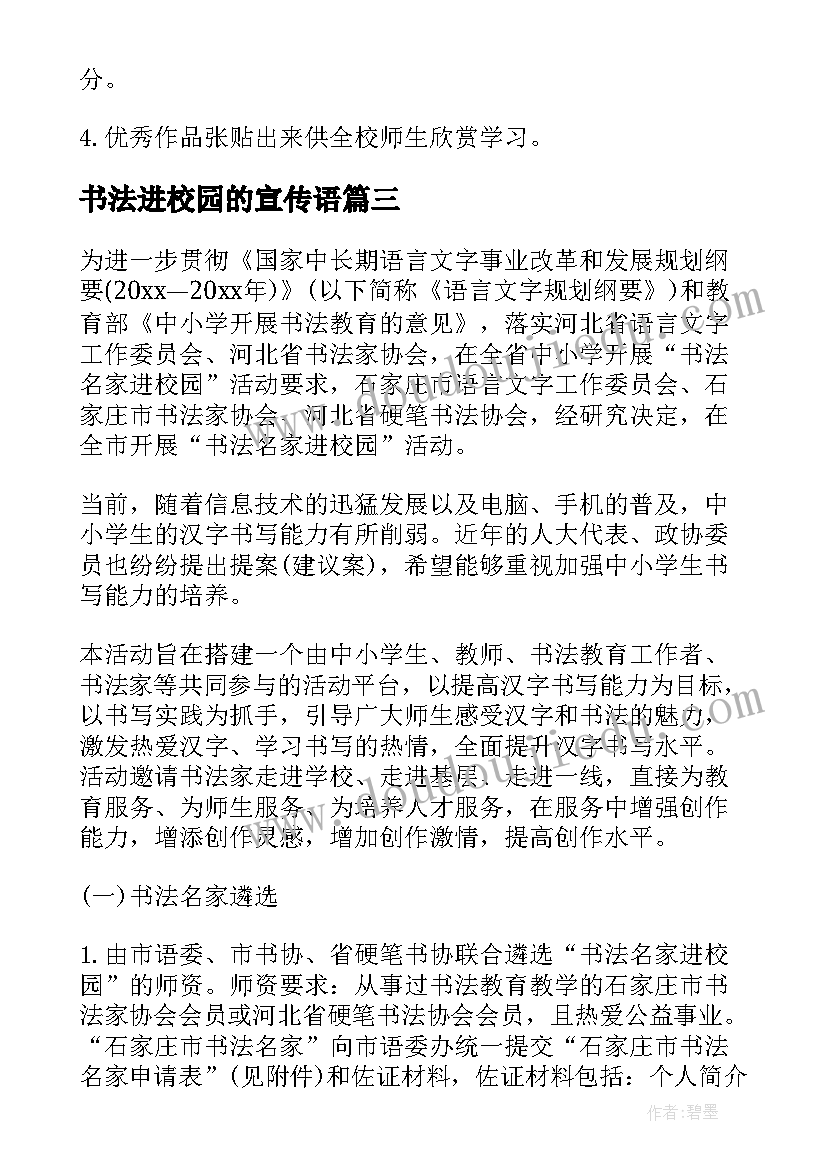 2023年书法进校园的宣传语(精选5篇)