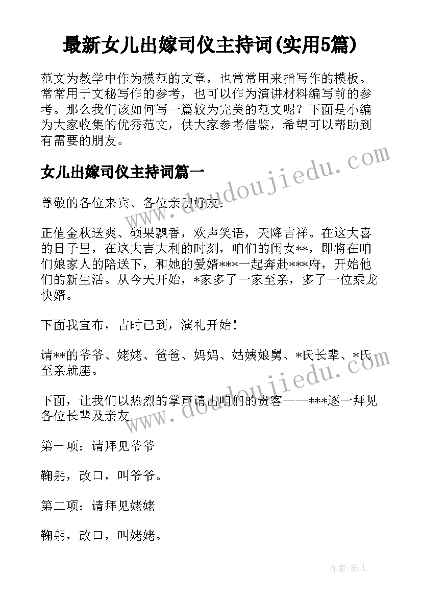 最新女儿出嫁司仪主持词(实用5篇)