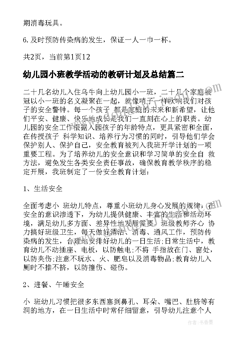 2023年幼儿园小班教学活动的教研计划及总结(通用5篇)