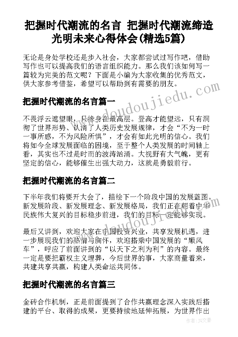 把握时代潮流的名言 把握时代潮流缔造光明未来心得体会(精选5篇)