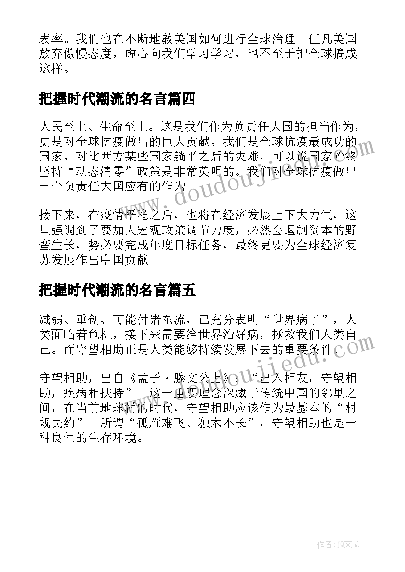 把握时代潮流的名言 把握时代潮流缔造光明未来心得体会(精选5篇)