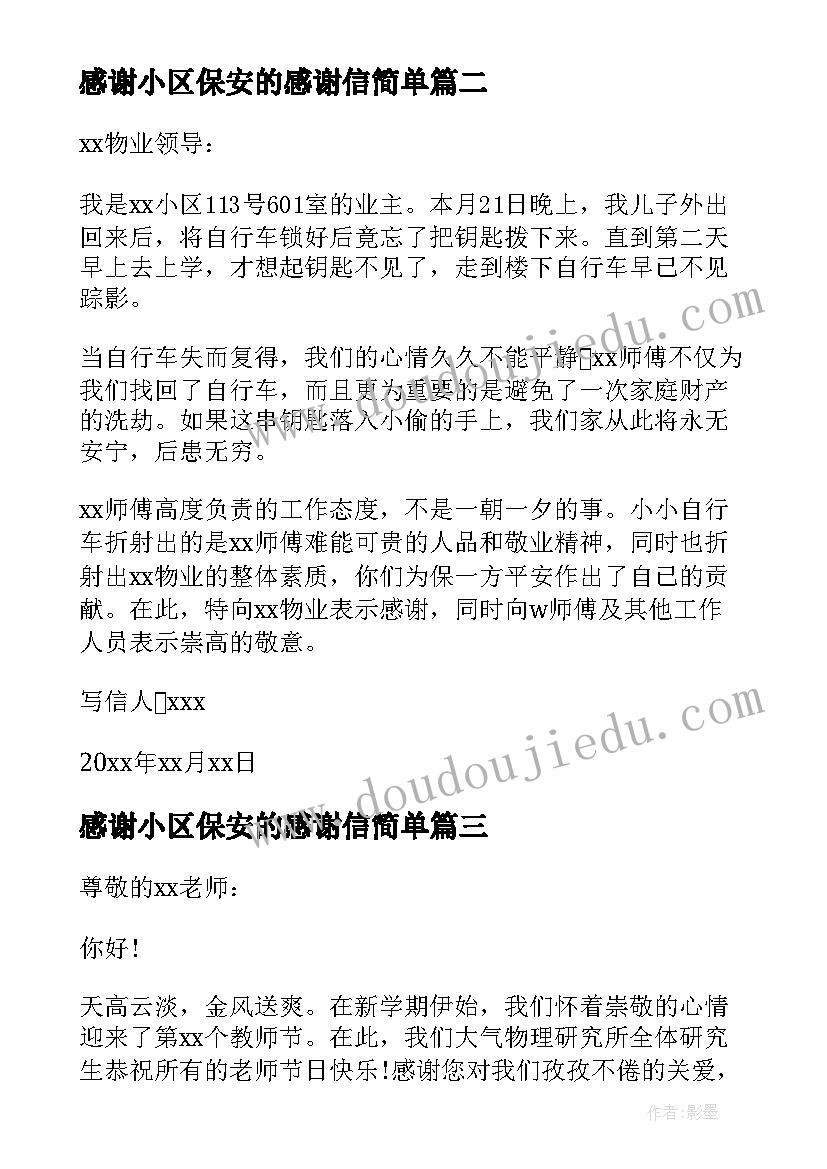 感谢小区保安的感谢信简单 写给小区保安的感谢信(大全5篇)