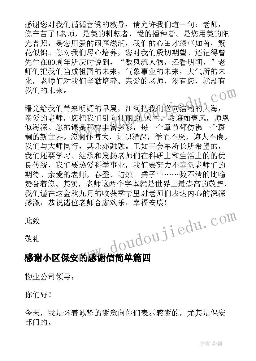 感谢小区保安的感谢信简单 写给小区保安的感谢信(大全5篇)