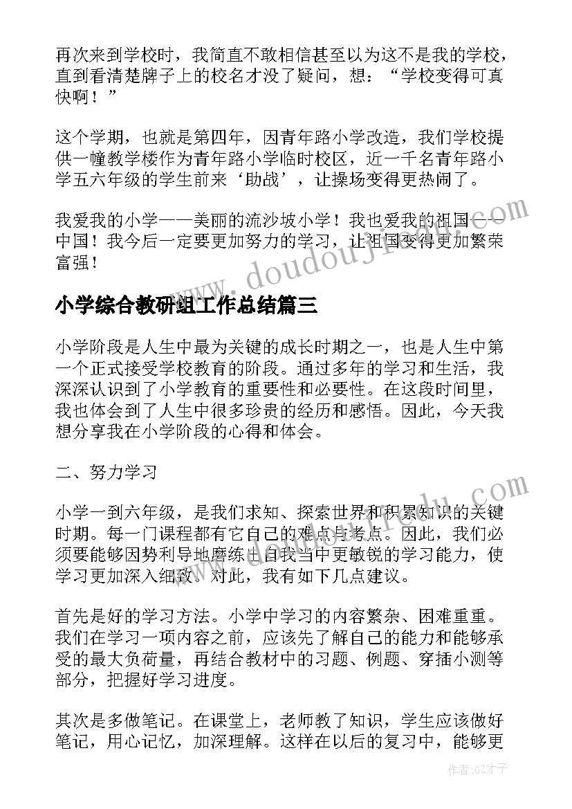 最新小学综合教研组工作总结(精选8篇)