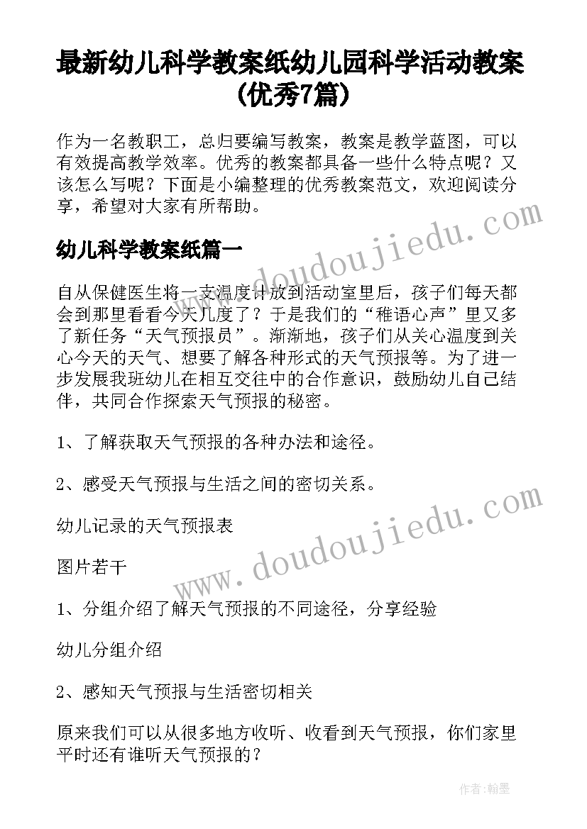 最新幼儿科学教案纸 幼儿园科学活动教案(优秀7篇)