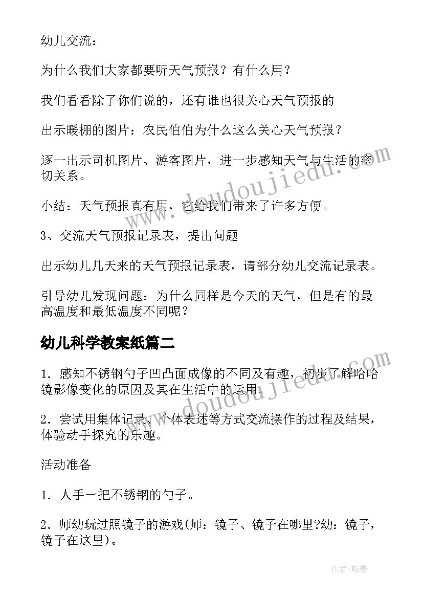 最新幼儿科学教案纸 幼儿园科学活动教案(优秀7篇)