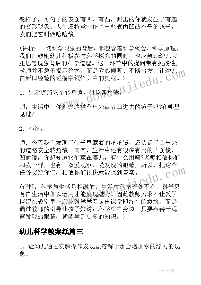 最新幼儿科学教案纸 幼儿园科学活动教案(优秀7篇)