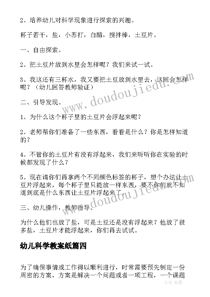 最新幼儿科学教案纸 幼儿园科学活动教案(优秀7篇)