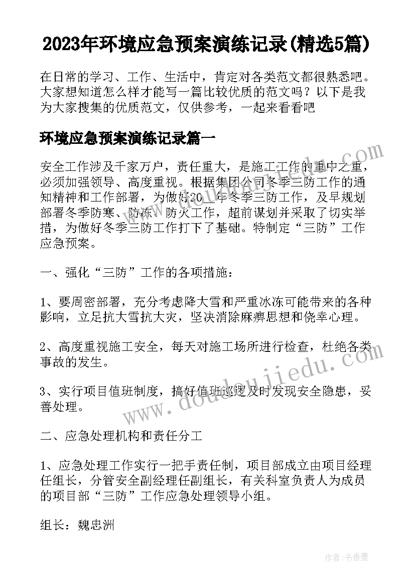 2023年环境应急预案演练记录(精选5篇)