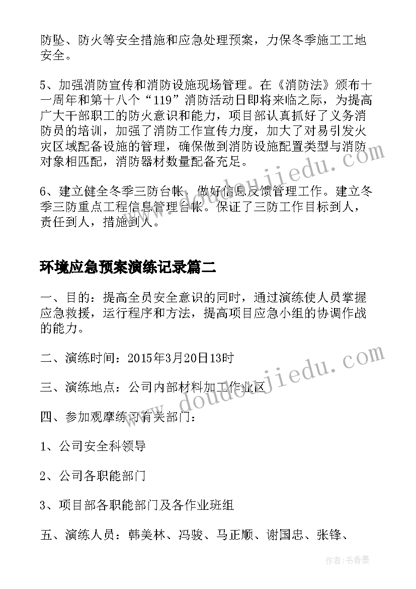 2023年环境应急预案演练记录(精选5篇)