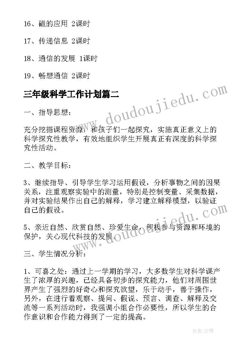 三年级科学工作计划 三年级科学教学工作计划书(优质6篇)