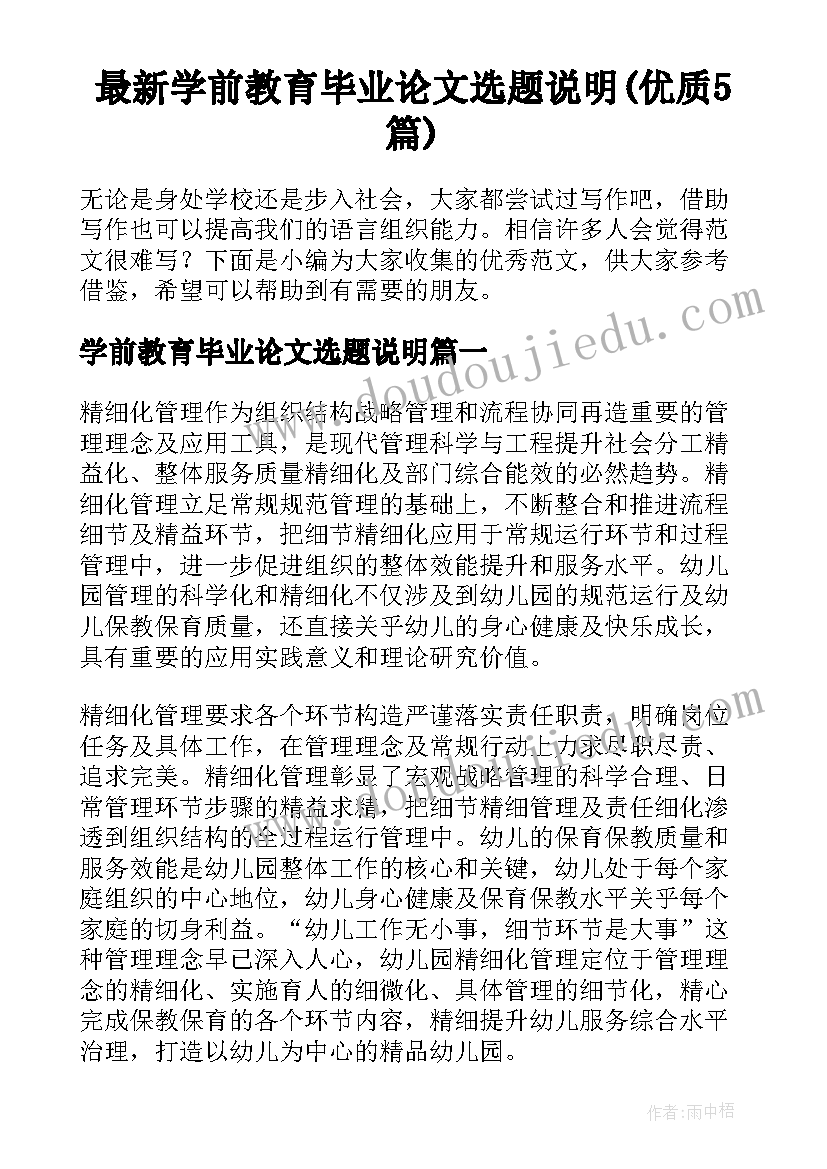 最新学前教育毕业论文选题说明(优质5篇)