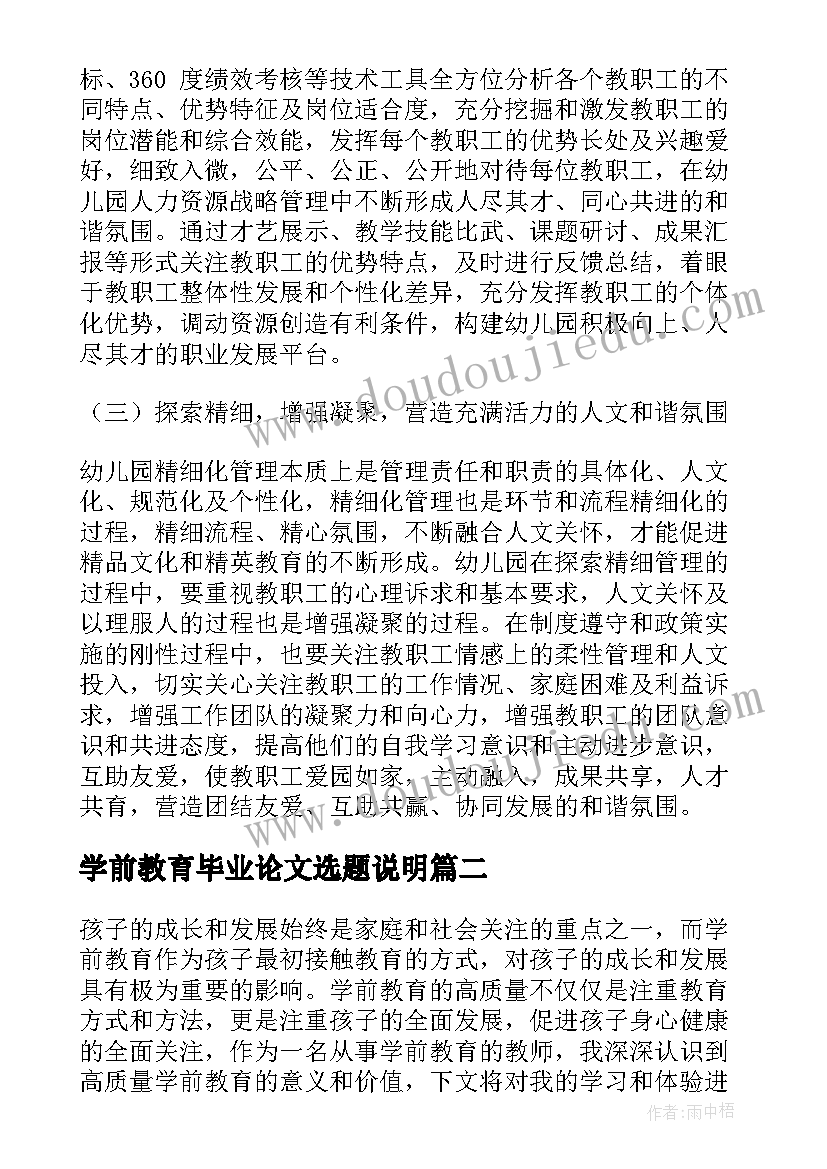 最新学前教育毕业论文选题说明(优质5篇)