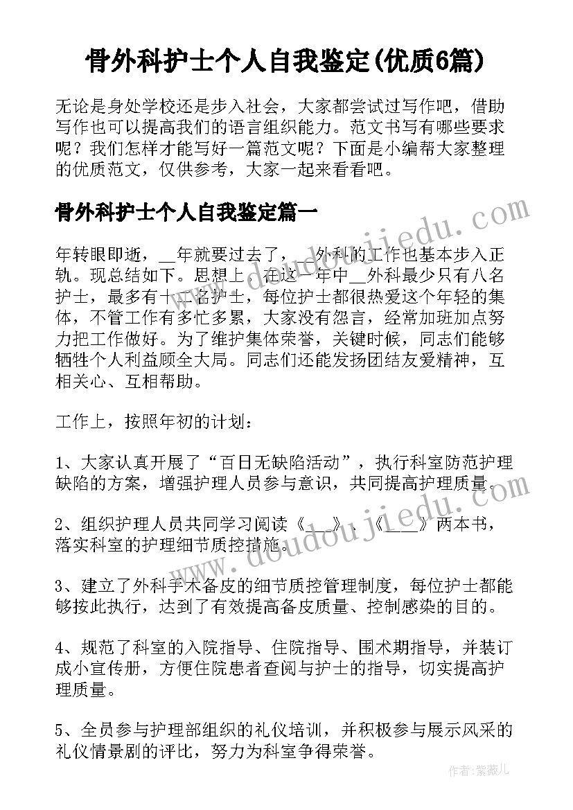 骨外科护士个人自我鉴定(优质6篇)