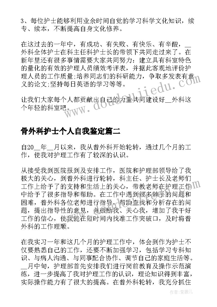 骨外科护士个人自我鉴定(优质6篇)