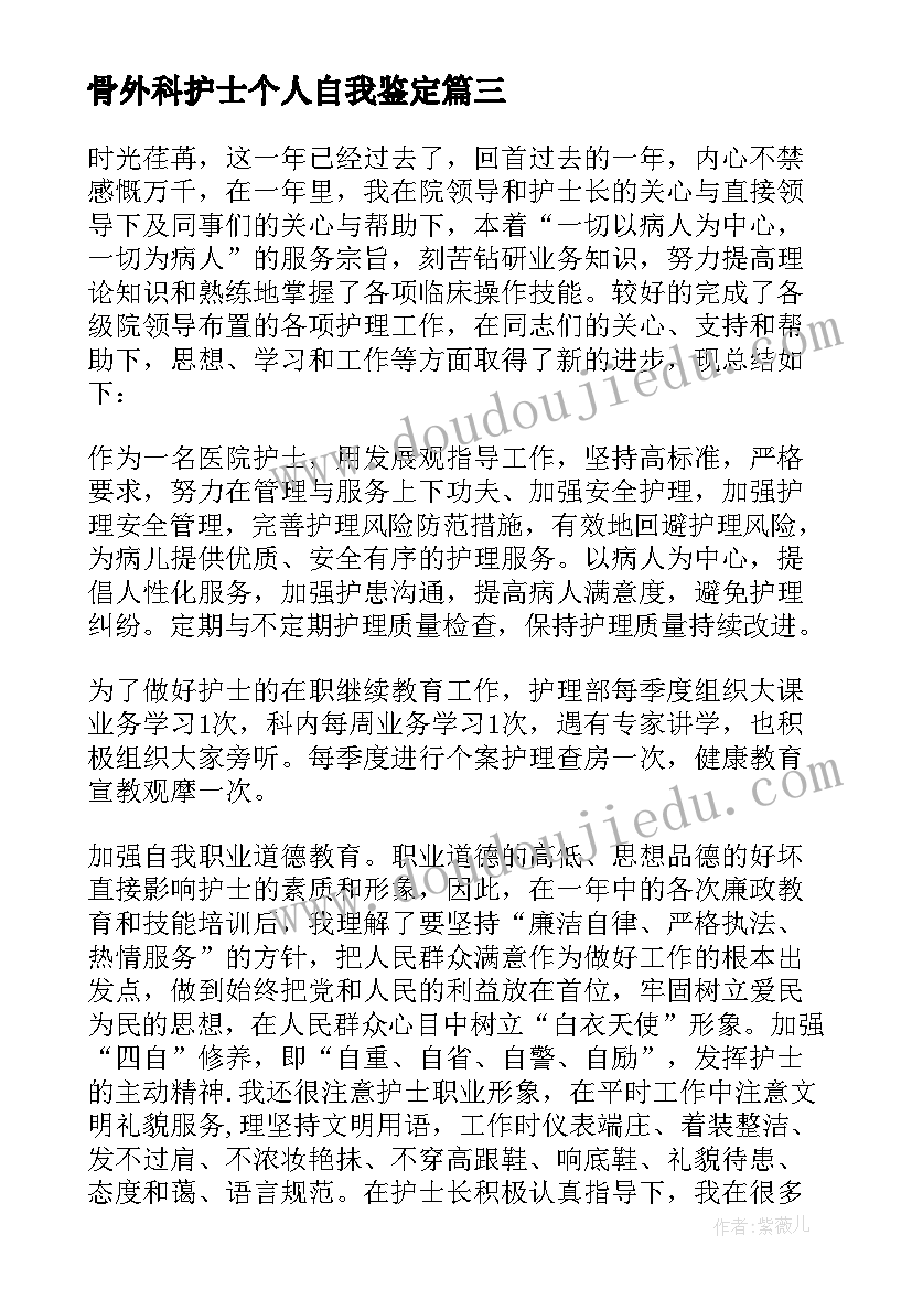 骨外科护士个人自我鉴定(优质6篇)