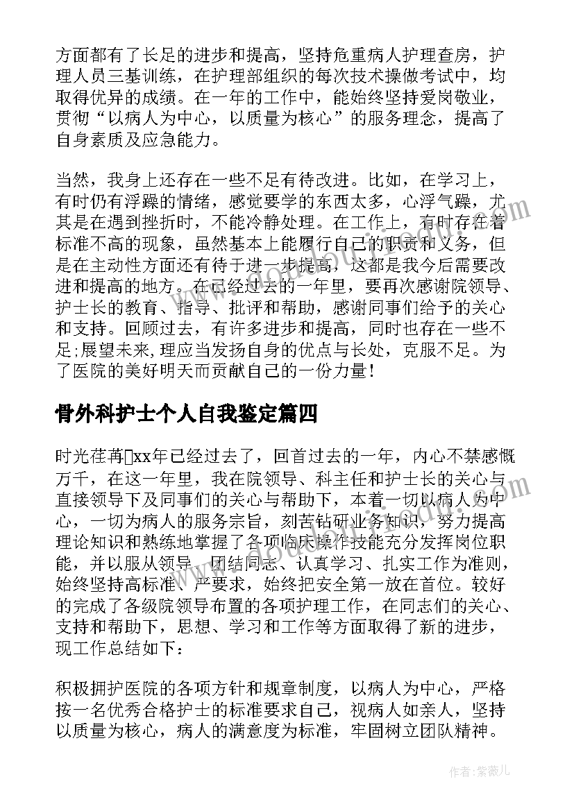 骨外科护士个人自我鉴定(优质6篇)